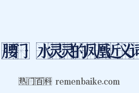 腰门·水灵灵的凤凰近义词是什么意思的图片